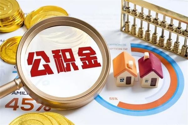 公积金能住房吗-常德公积金代办平台